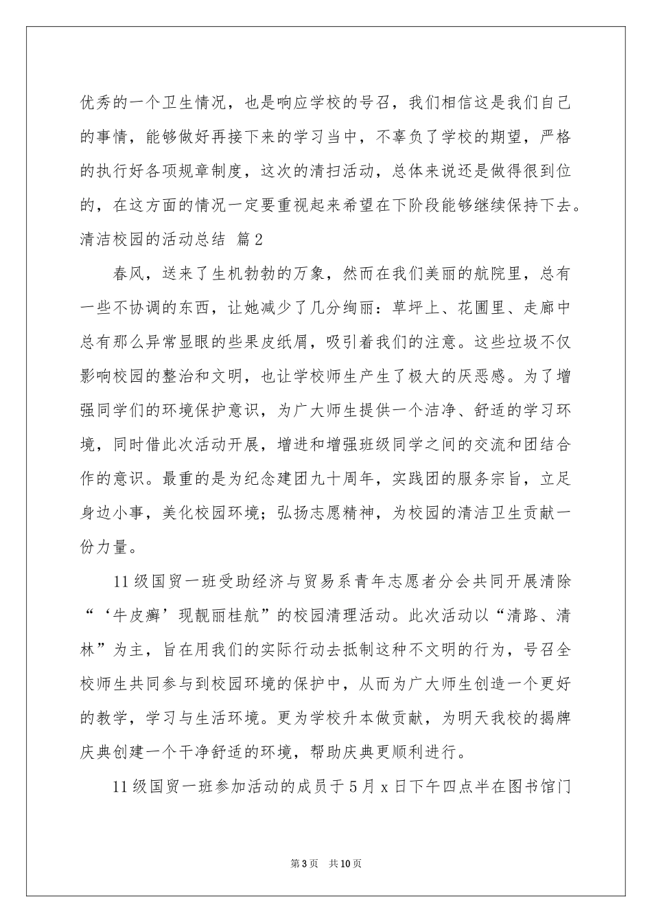 清洁校园的活动参考总结4篇_第3页