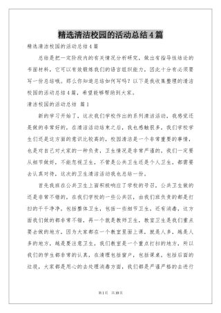 清洁校园的活动参考总结4篇