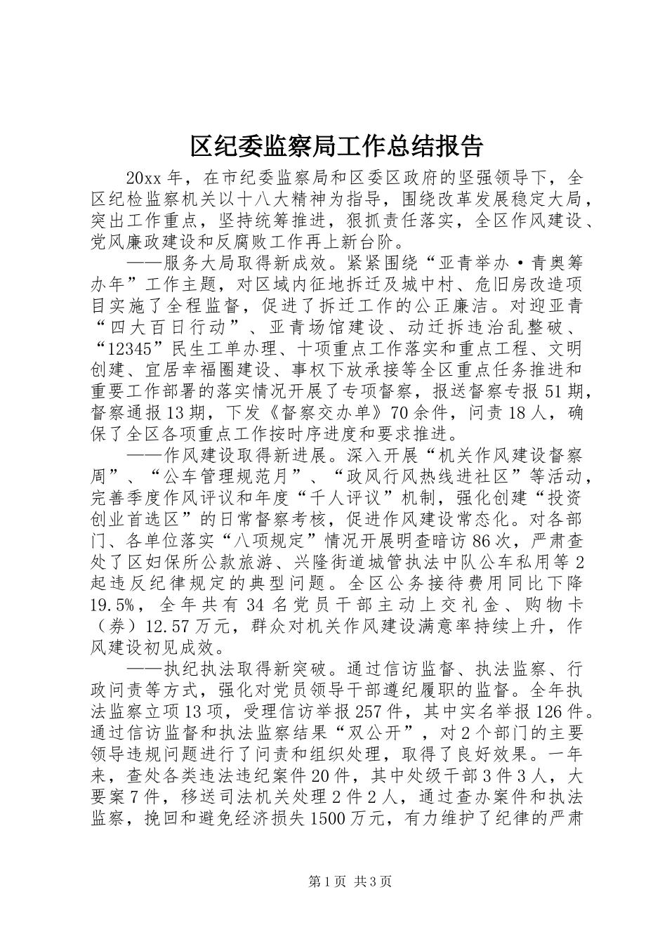 区纪委监察局工作总结报告 _第1页