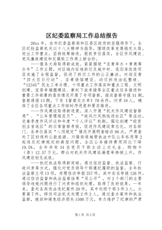 区纪委监察局工作总结报告 