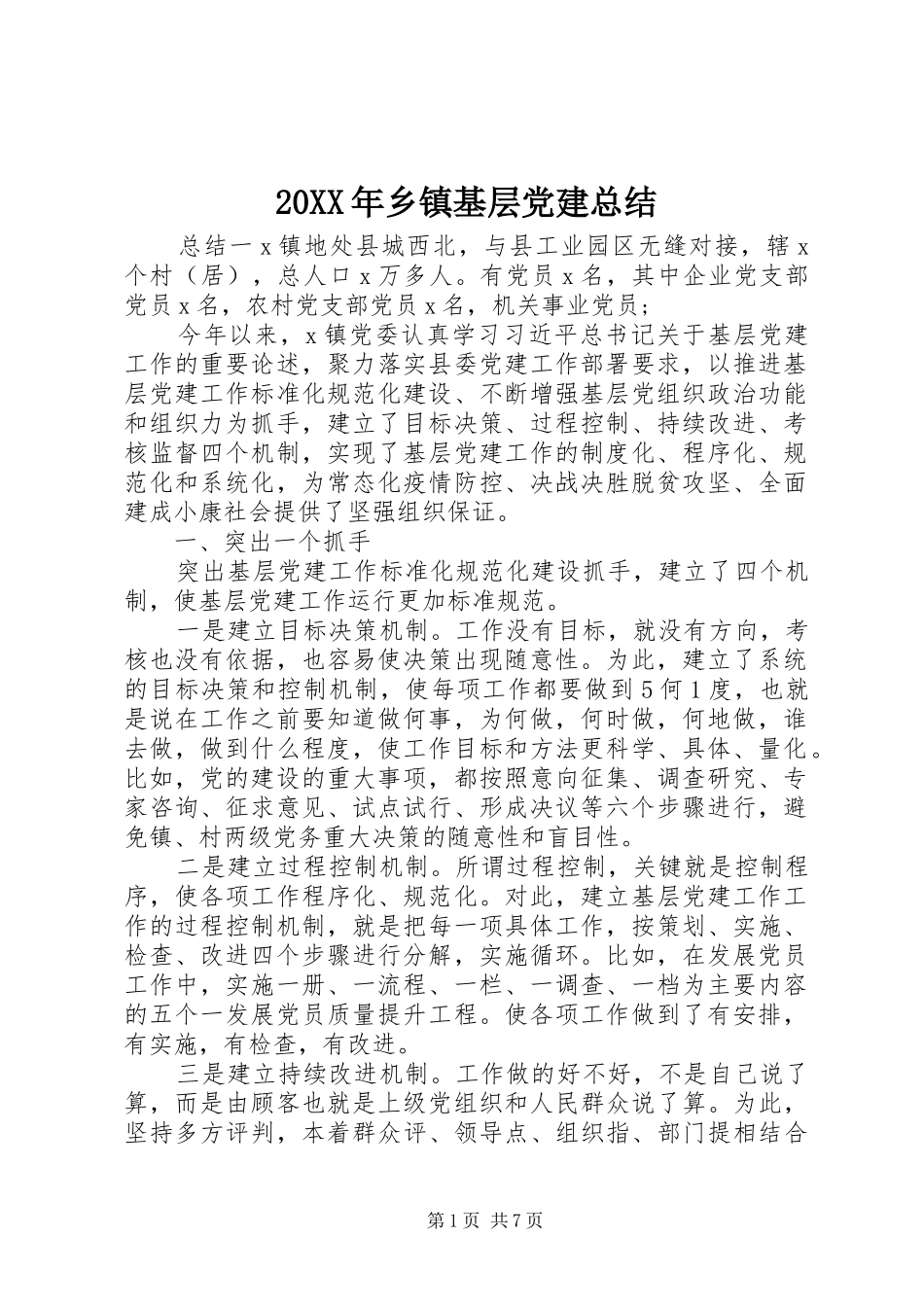20XX年乡镇基层党建总结_第1页