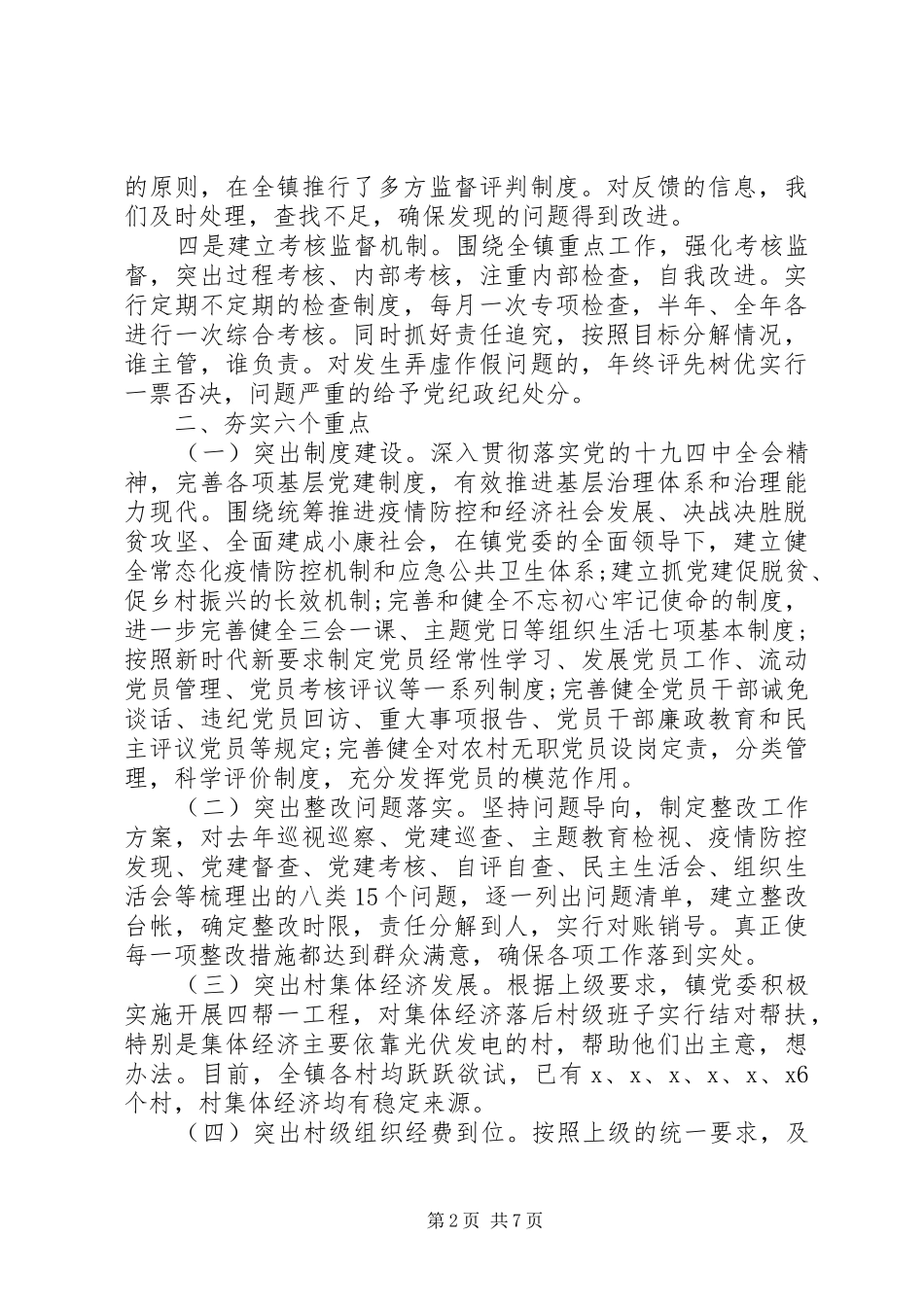 20XX年乡镇基层党建总结_第2页