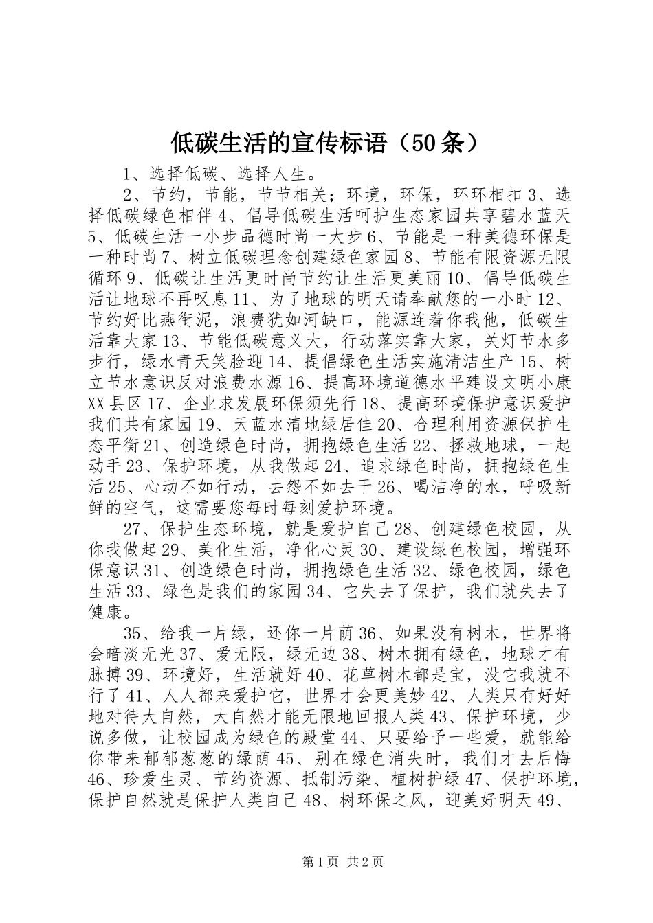 低碳生活的宣传标语（50条）_第1页