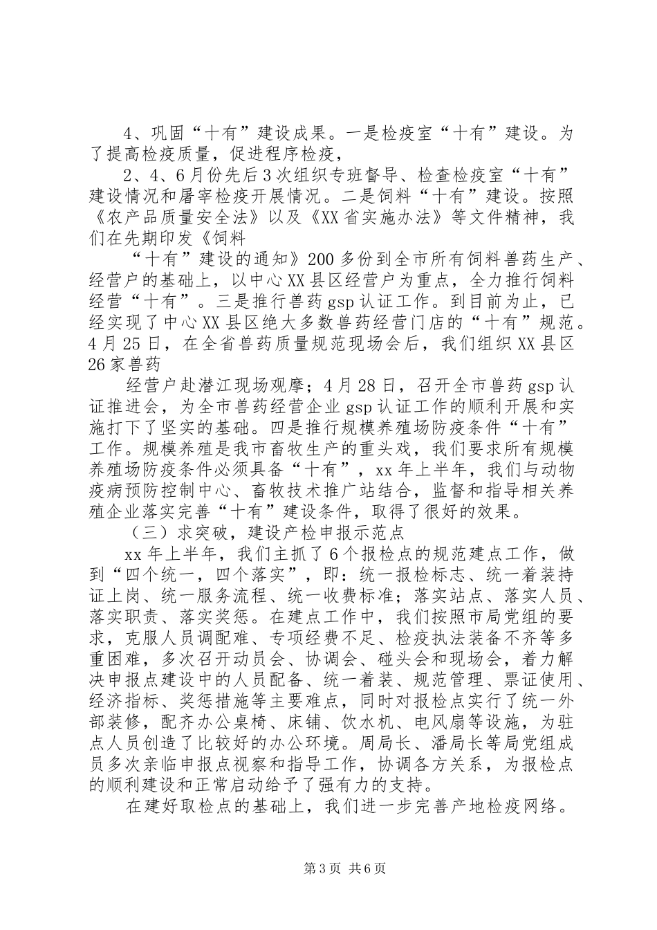 动物卫生监督所上半年工作总结 _第3页