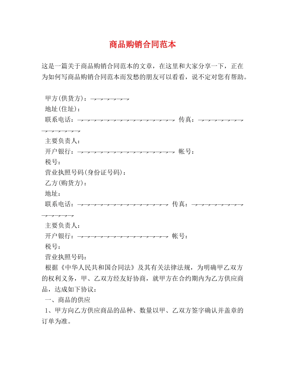 商品购销合同范本2 _第1页