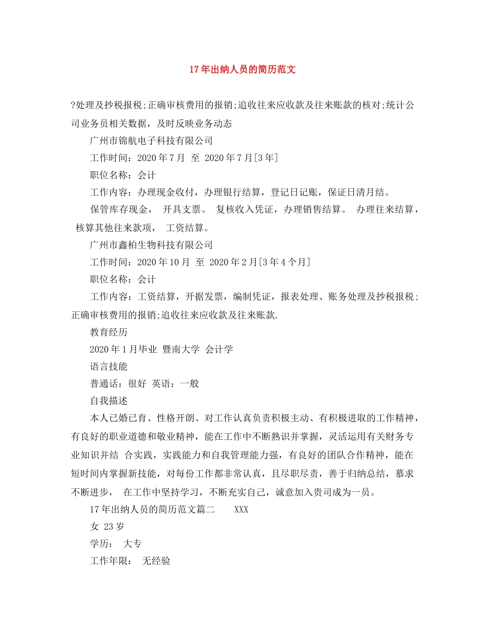 17年出纳人员的简历范文_第1页