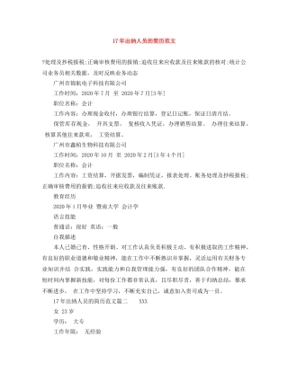 17年出纳人员的简历范文