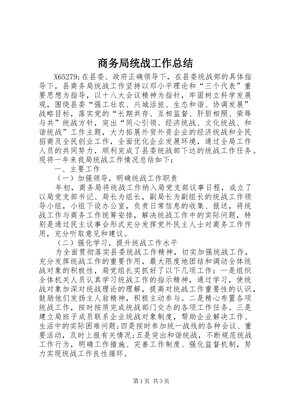 商务局统战工作总结 _第1页