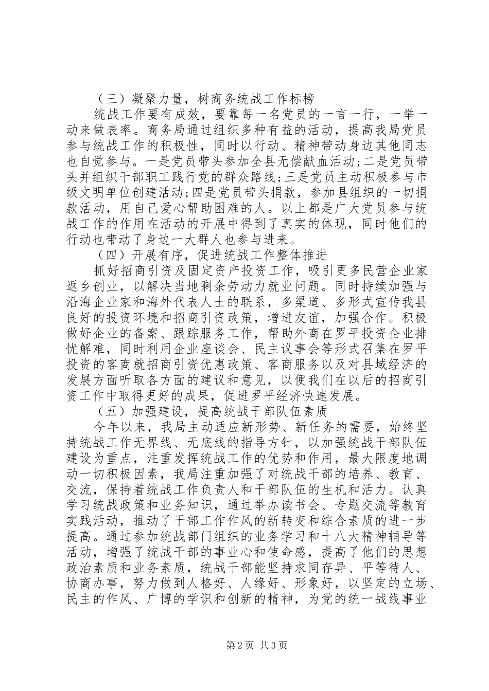 商务局统战工作总结 _第2页