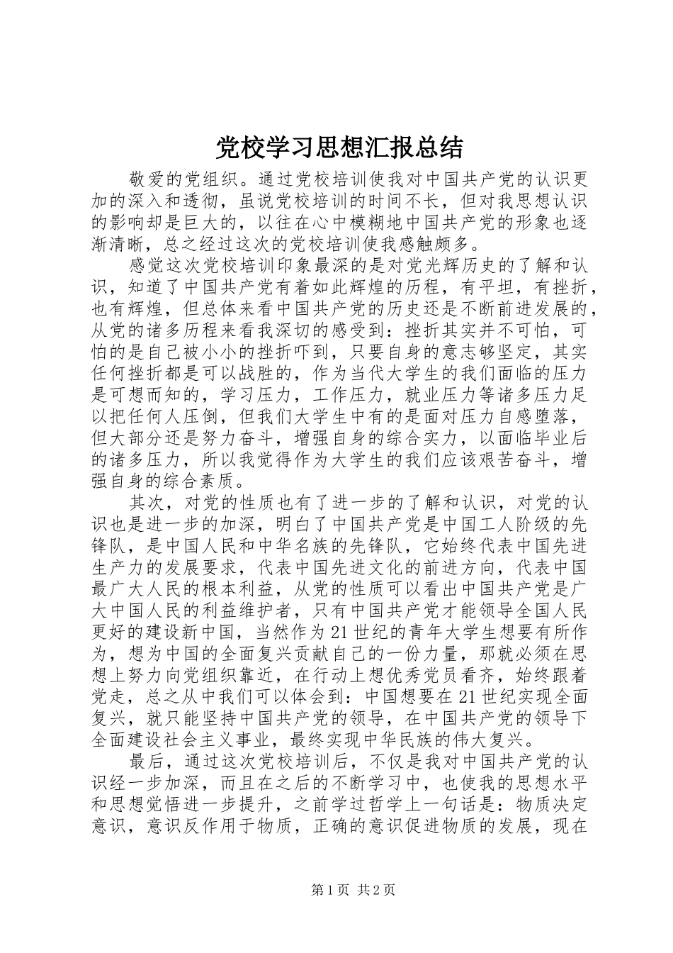 党校学习思想汇报总结 _第1页