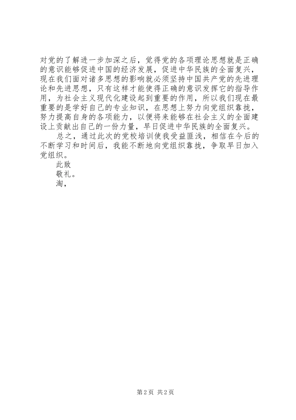党校学习思想汇报总结 _第2页