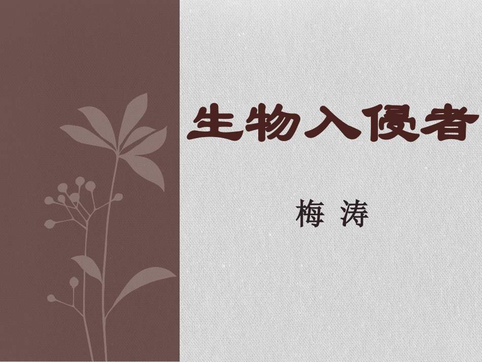 生物入侵者课件_第1页