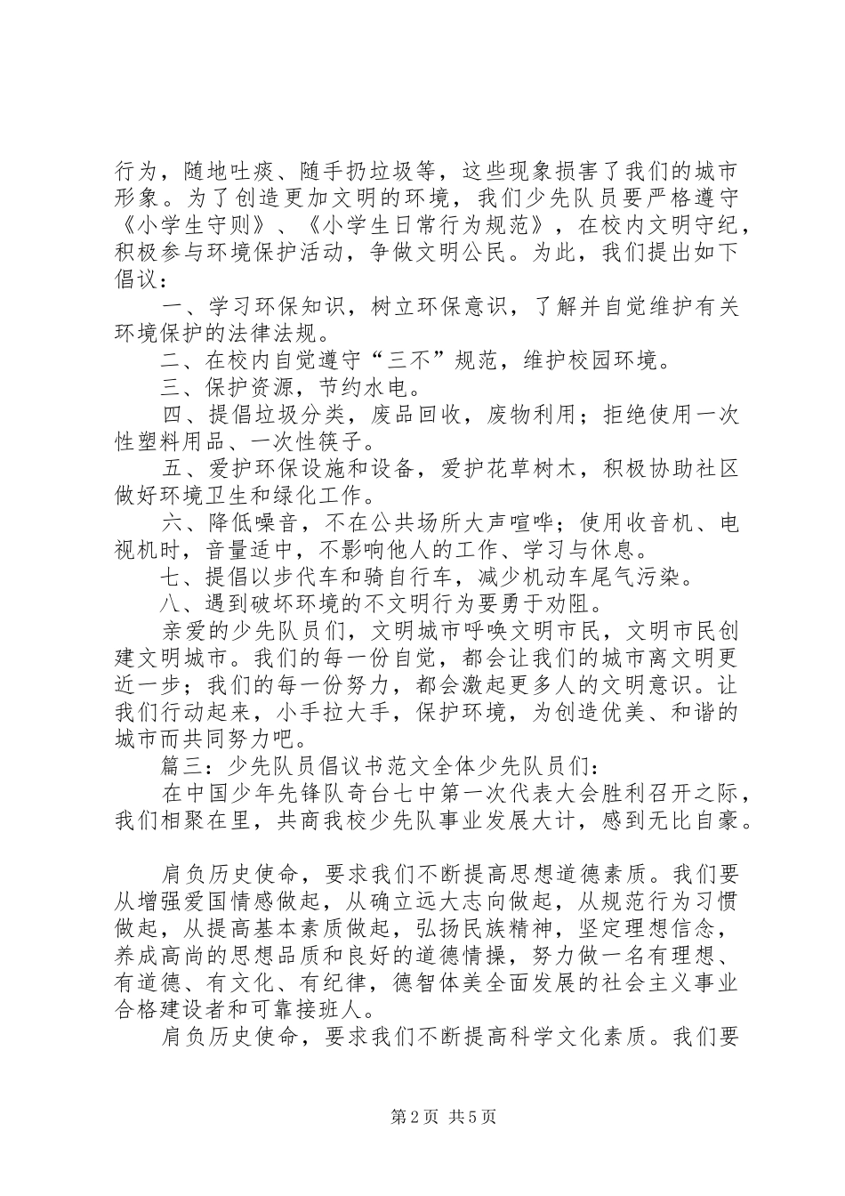 少先队员倡议书范文_第2页