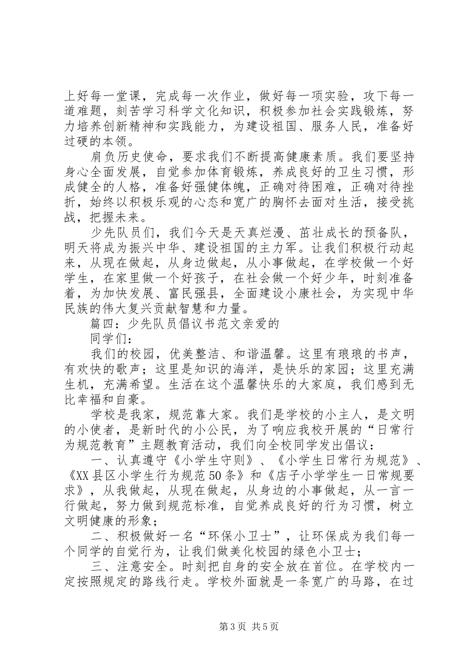 少先队员倡议书范文_第3页