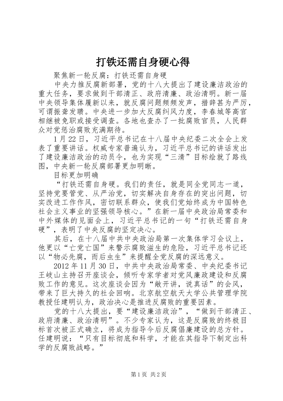 打铁还需自身硬心得_第1页
