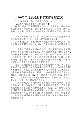 20XX年司法局上半年工作总结范文