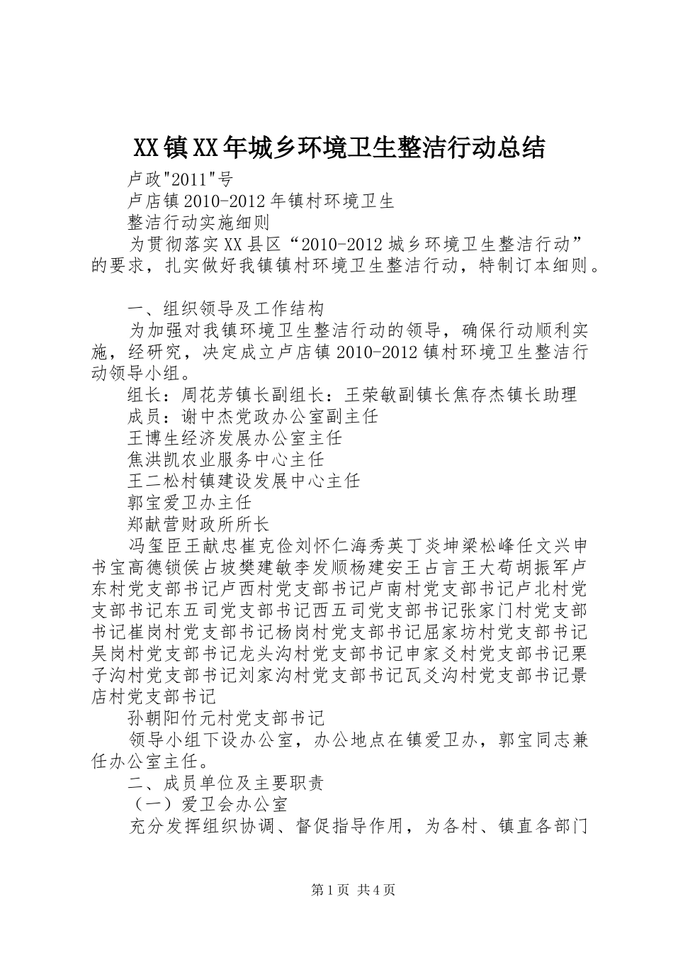 XX镇XX年城乡环境卫生整洁行动总结 _第1页