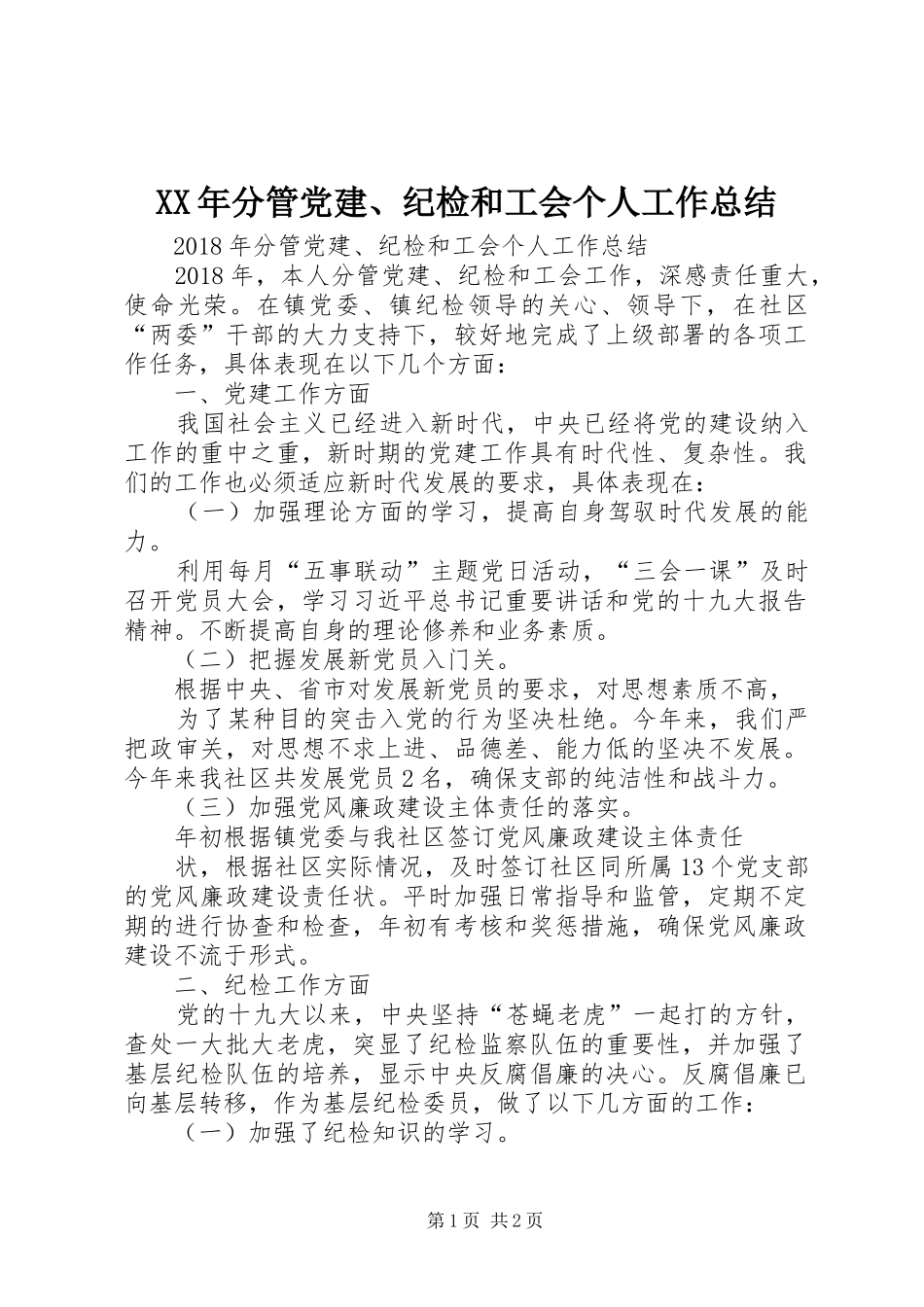 XX年分管党建、纪检和工会个人工作总结 _第1页