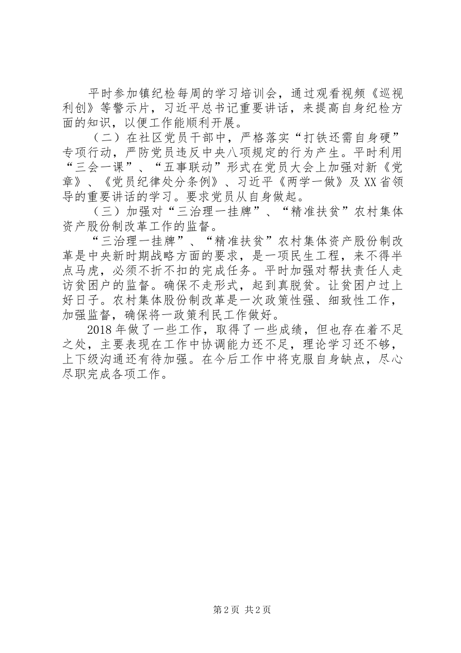 XX年分管党建、纪检和工会个人工作总结 _第2页