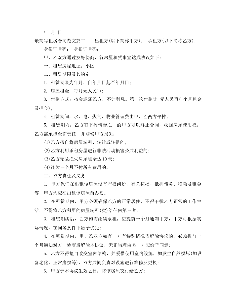 最简写租房合同版本_最简写租房合同范本 _第2页