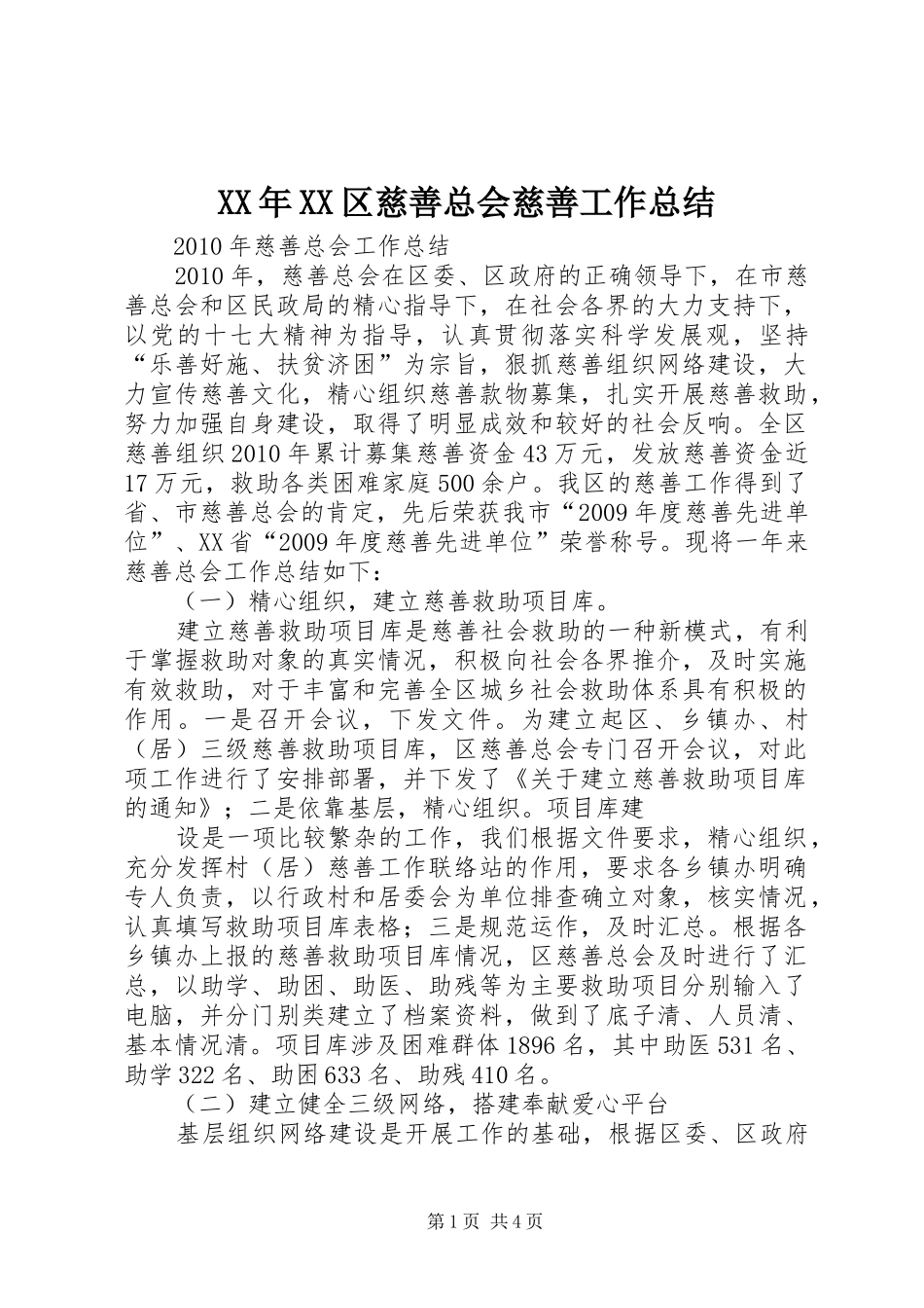 XX年XX区慈善总会慈善工作总结 _第1页