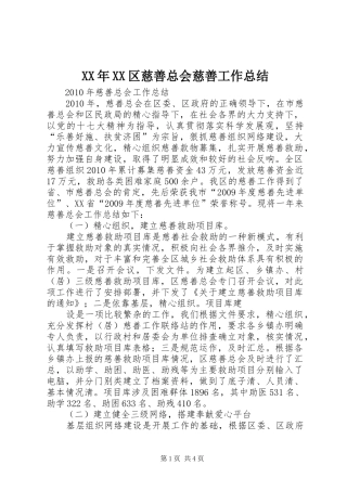 XX年XX区慈善总会慈善工作总结 