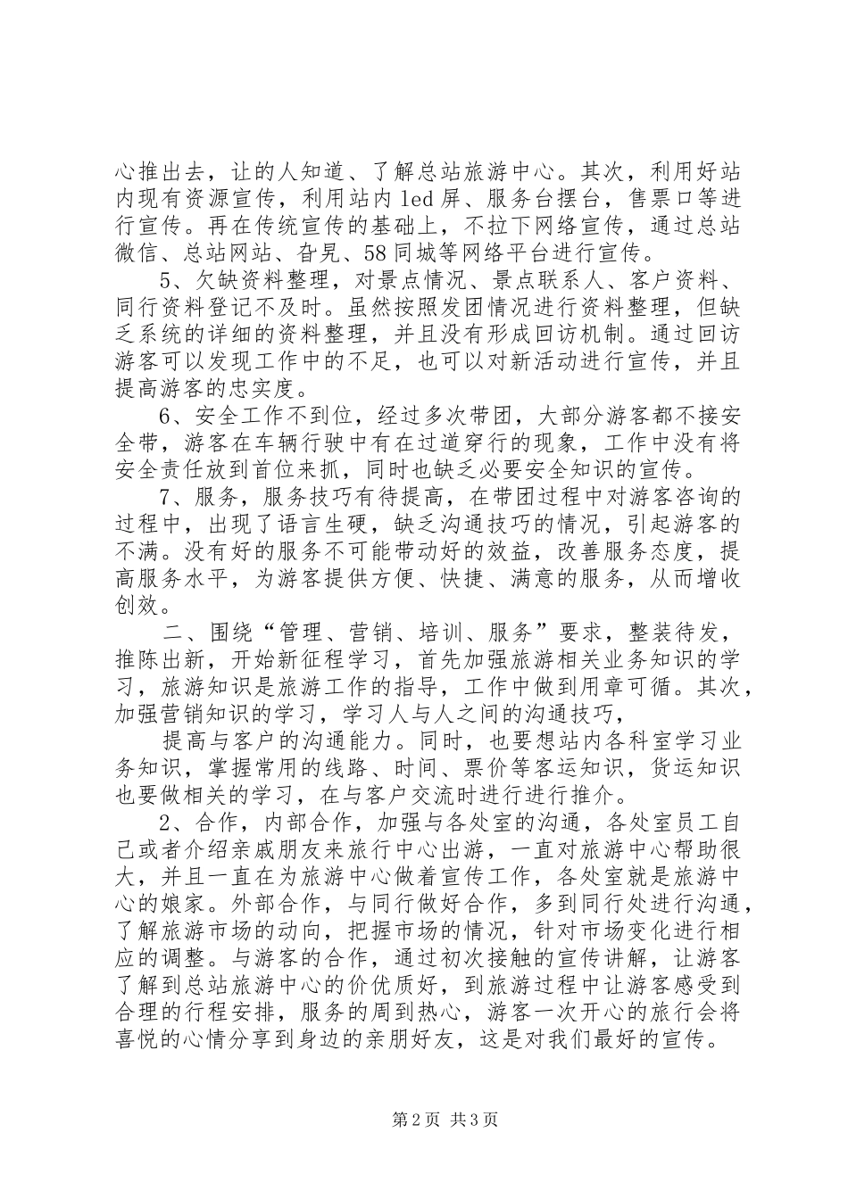 20XX年半年工作总结范文（旅游集散中心）_第2页