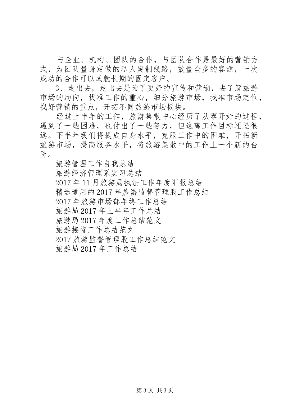 20XX年半年工作总结范文（旅游集散中心）_第3页