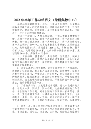 20XX年半年工作总结范文（旅游集散中心）