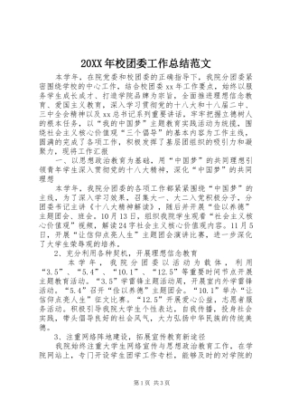 20XX年校团委工作总结范文 