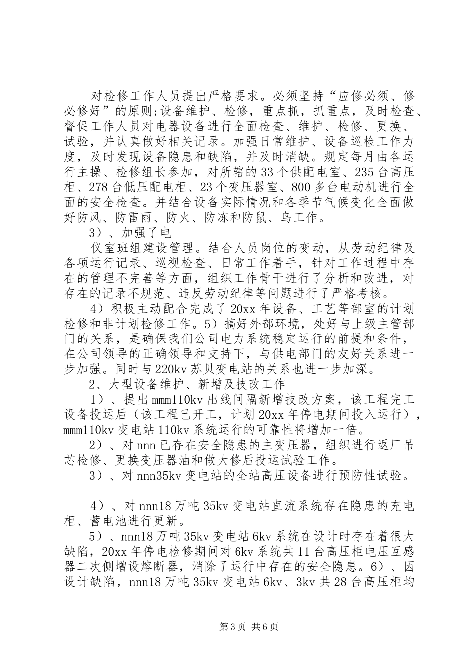 20XX年供电公司年度总结_第3页