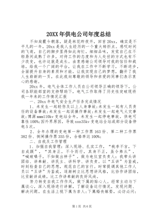 20XX年供电公司年度总结