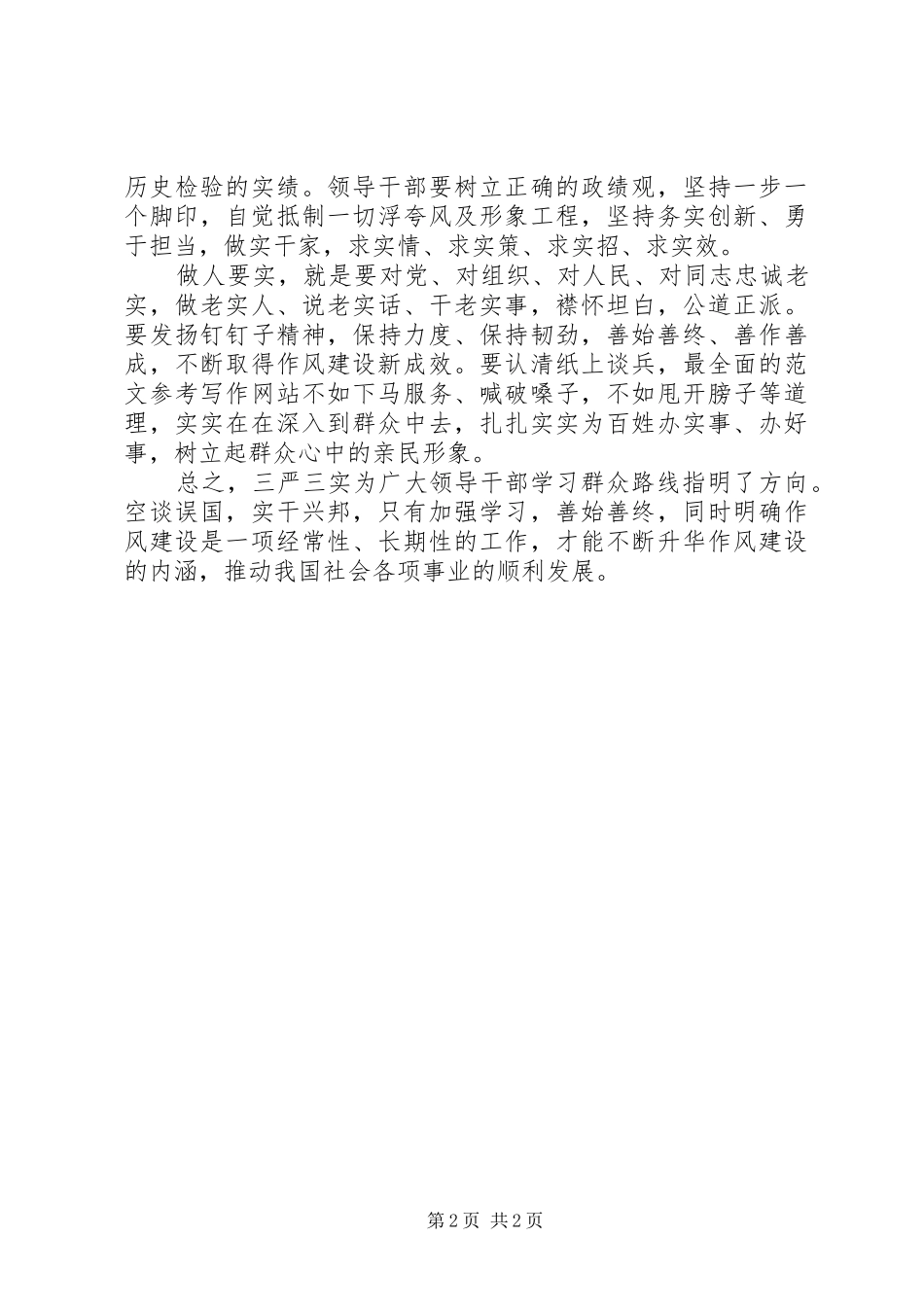 XX年3月三严三实体会心得：作风建设的新标杆_第2页