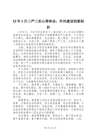 XX年3月三严三实体会心得：作风建设的新标杆