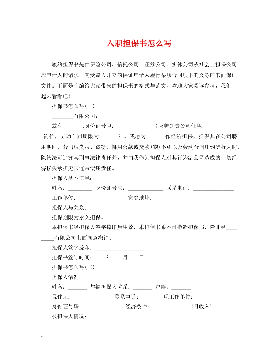 入职担保书怎么写_第1页