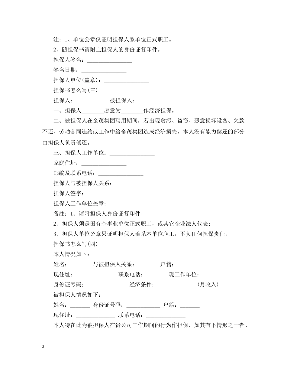 入职担保书怎么写_第3页