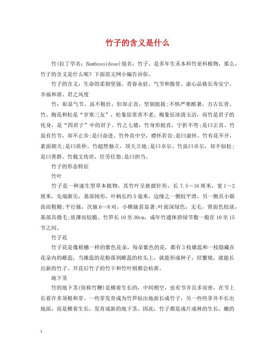 竹子的含义是什么 _第1页