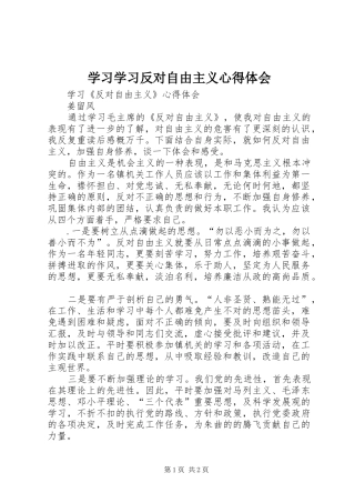 学习学习反对自由主义体会心得