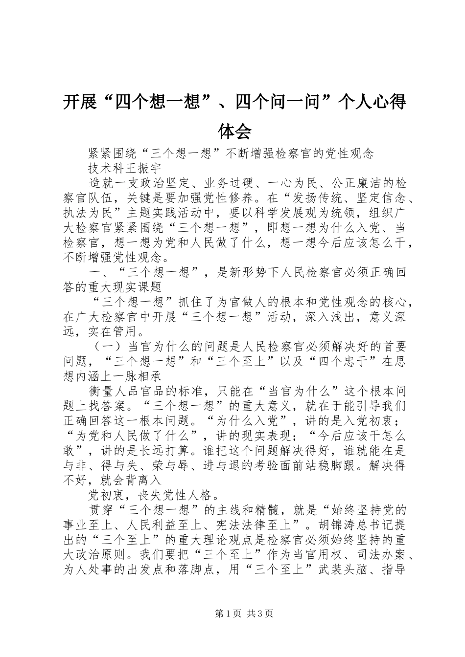 开展“四个想一想”、四个问一问”个人体会心得_第1页
