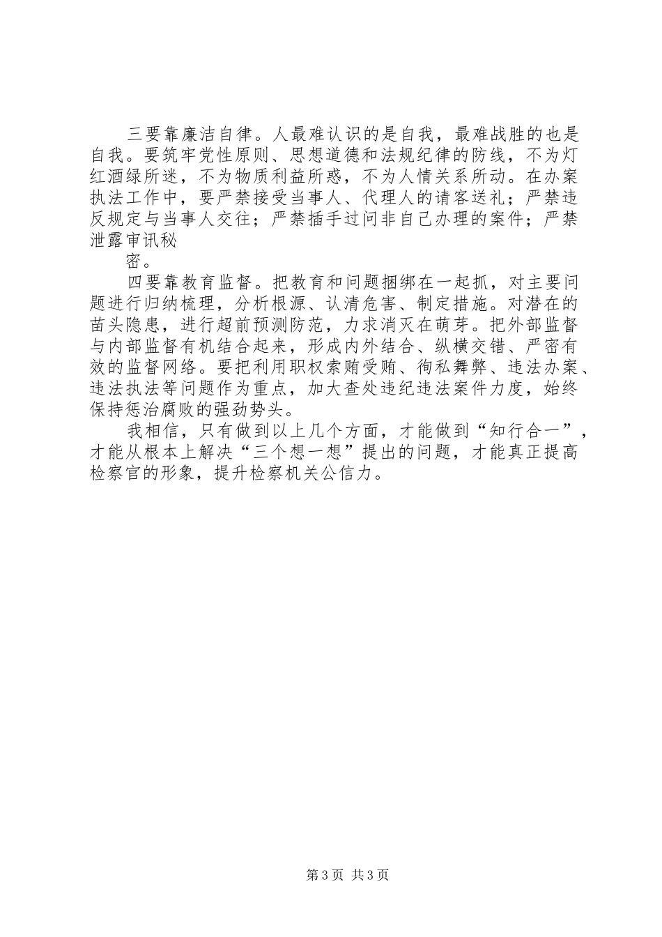 开展“四个想一想”、四个问一问”个人体会心得_第3页