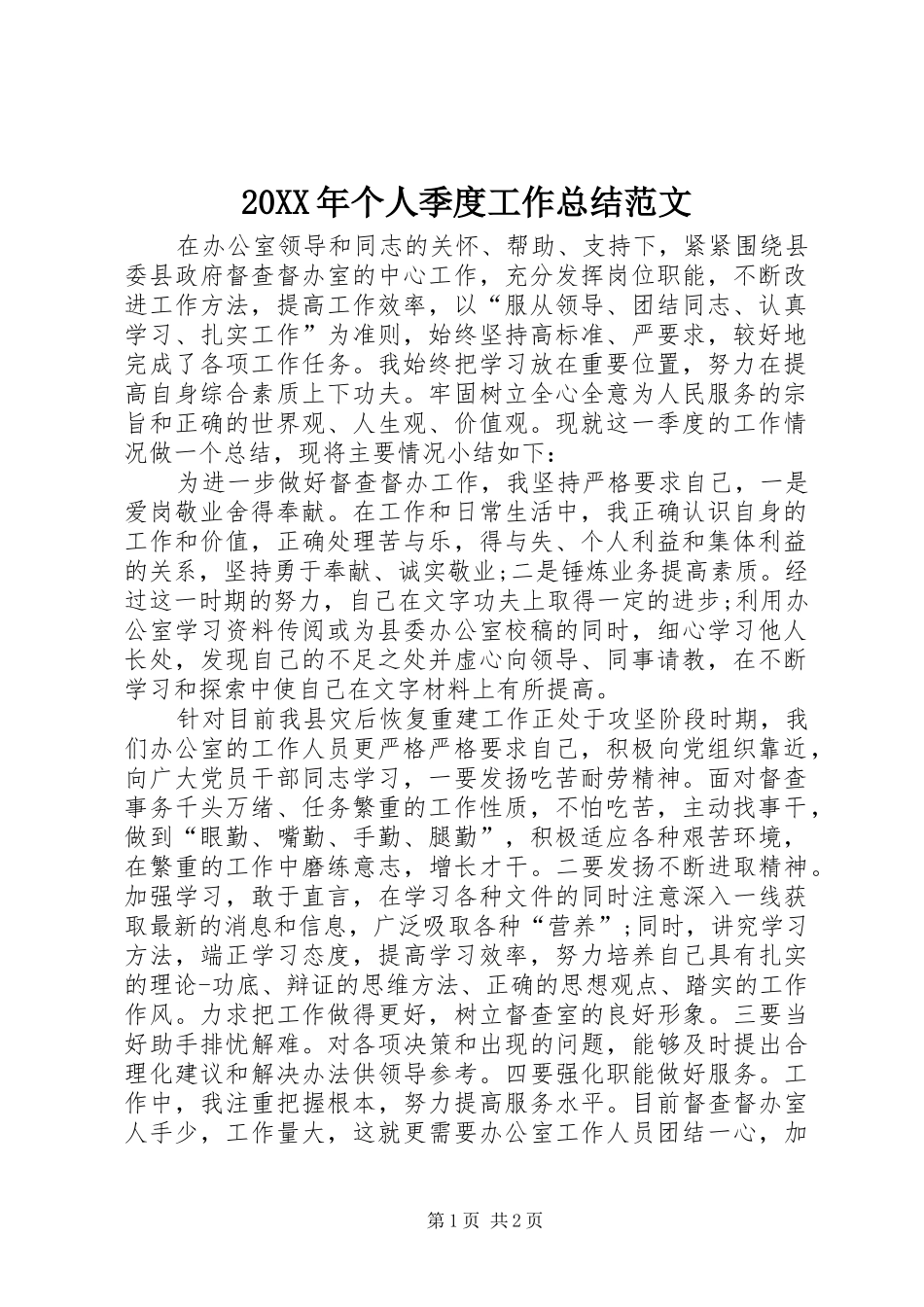 20XX年个人季度工作总结范文_第1页