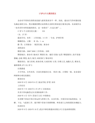 17护士个人简历范文