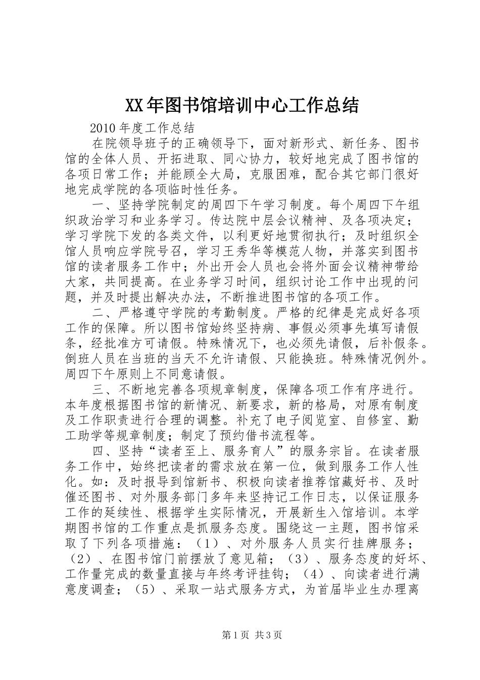 XX年图书馆培训中心工作总结 _第1页