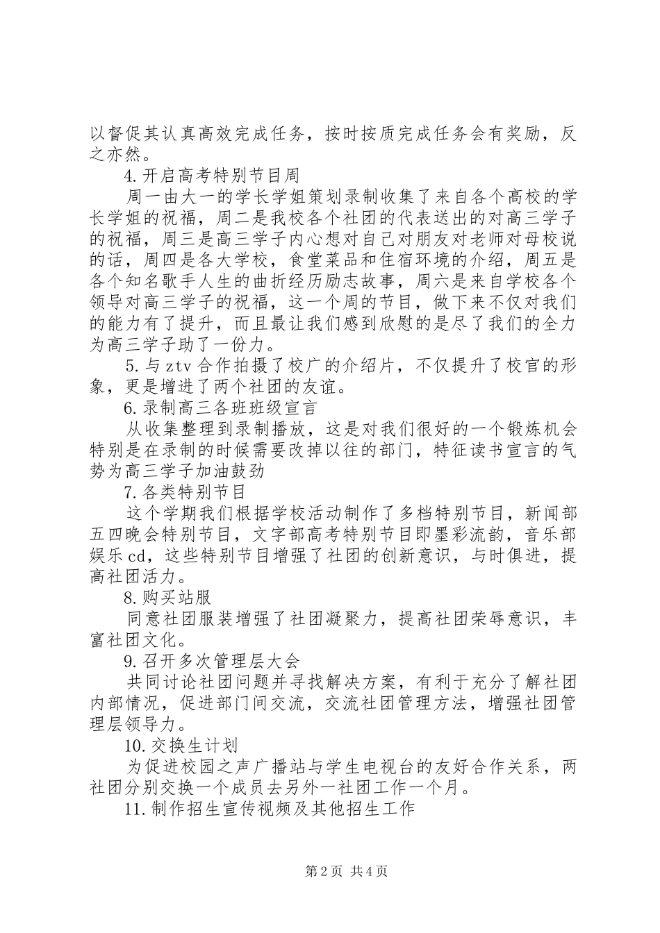 20XX年——XX年度关于校园之声工作总结_第2页