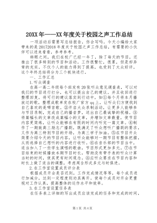 20XX年——XX年度关于校园之声工作总结
