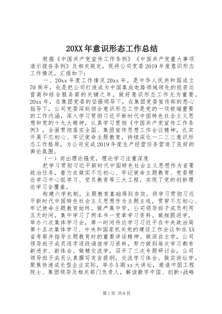 20XX年意识形态工作总结 