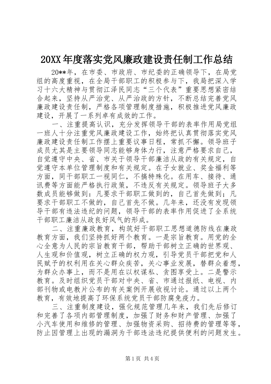 20XX年度落实党风廉政建设责任制工作总结_第1页