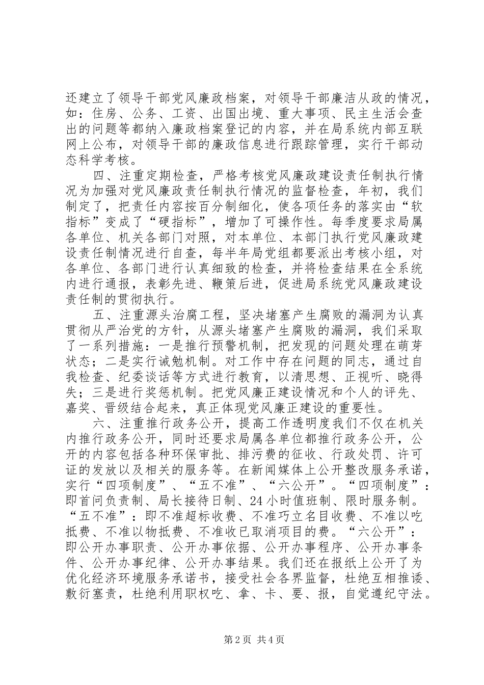 20XX年度落实党风廉政建设责任制工作总结_第2页