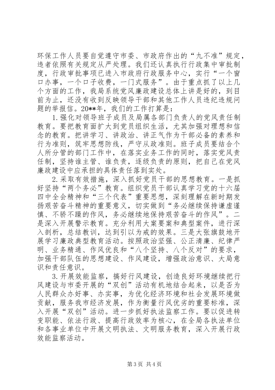 20XX年度落实党风廉政建设责任制工作总结_第3页