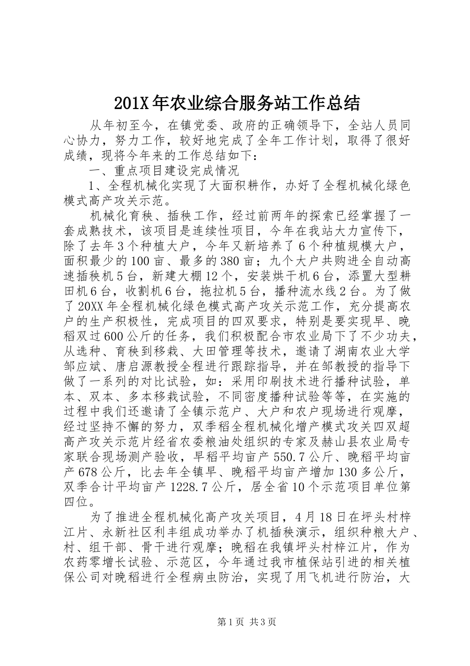 202X年农业综合服务站工作总结_第1页